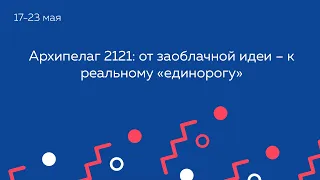 Архипелаг 2121: от заоблачной идеи – к реальному «единорогу»