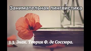 3.3. Знак. Теория Ф. де Соссюра.