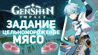 Genshin Impact - Задание "Добудьте цельномороженое мясо"