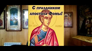 19 октября. Апостол Фома Дидим (Близнец).