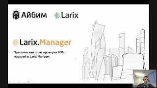 Практический опыт проверки BIM-моделей в Larix.Manager