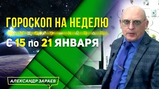 АСТРОПРОГНОЗ НА КРЕЩЕНСКУЮ НЕДЕЛЮ с 15 по 21 ЯНВАРЯ 2024❄️АСТРОЛОГ АЛЕКСАНДР ЗАРАЕВ