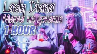 Lady Diana - Мама не узнает | 1 час