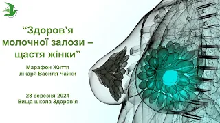 Здоров’я молочної залози – щастя жінки! Алгоритм дій при раку. Марафон Життя лікаря Василя Чайки