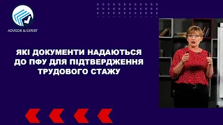 Які документи надаються до ПФУ для підтвердження трудового стажу