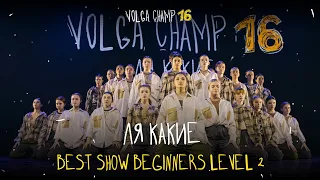 VOLGA CHAMP XVI | BEST SHOW BEGINNERS level 2 | ЛЯ КАКИЕ