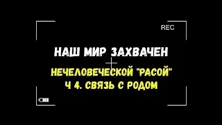 Наш мир захвачен нечеловеческой расой   Часть 4  Связь с родом   Игорь Полуйчик