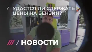 Цены на бензин заморозили на месяц. Но что будет потом?