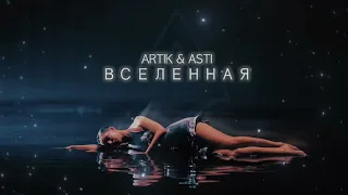 Artik & Asti - Вселенная (Премьера песни 2023) lyrics