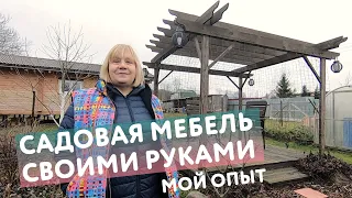 Садовая мебель и дачные постройки своими руками: мой опыт и 10+ идей для вдохновения