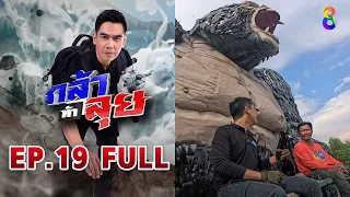 กล้าท้าลุย  EP19 FULL HD | ช่อง8