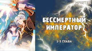 БЕССМЕРТНЫЙ ИМПЕРАТОР | 1, 2, 3, 4, 5 ГЛАВЫ [ ОЗВУЧКА МАНГИ ]