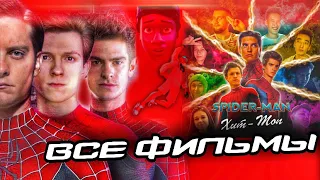 ВСЕ ФИЛЬМЫ ПРО ЧЕЛОВЕКА-ПАУКА ОТ ХУДШЕГО К ЛУЧШЕМУ (feat. Dalbek, JustGaiz, Spidey, Miraskino и др.)