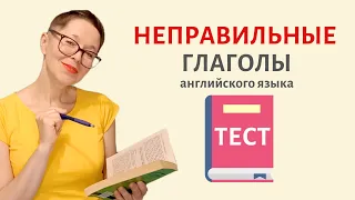 Неправильные глаголы английского языка. Проверь себя | Speak all Week