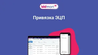 Bidmart EDI. Начало работы. Привязка ЭЦП