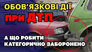 Обов'язкові ДІЇ ВОДІЯ при  ДТП - що потрібно робити, а чего не можна категорично.