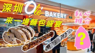 深圳美食 | Olé Bakery | 烘焙店 | 歐包得嗎？｜蛋糕 | 牛角包 法包 領展中心城｜近皇庭廣場｜OLE麵包店｜福田口岸