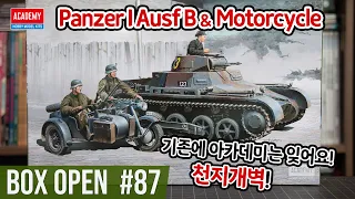 【박스오픈 87편】 아카데미 1/35 1호전차와 모터사이클