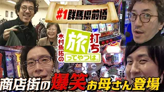 【爆笑の神降臨！】＜木村魚拓の旅打ちってやつは。＞＃1　群馬県前橋編前編　＜ゲスト＞まりも　ネギ坊【リノ】【ハナビ】【ハナハナホウオウ】【牙狼】