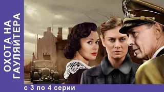 Охота На Гауляйтера. Все серии с 3 по 4. Военная Драма. Военный Фильм. StarMedia