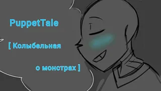 PuppetTale [ Колыбельная о монстрах ]