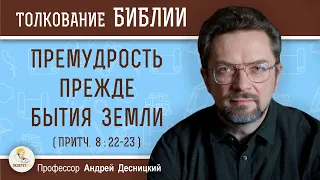 Премудрость прежде бытия земли (Притч. 8:22-23)  Профессор Андрей Сергеевич Десницкий