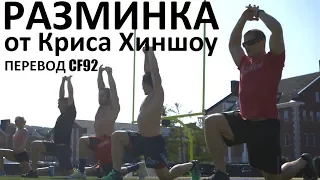 Кроссфит. Разминка от Криса Хиншоу. Перевод CF92