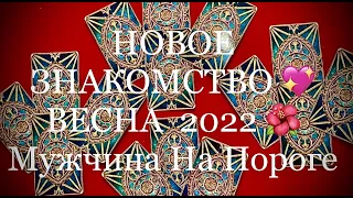 💐 Новое Знакомство Этой Весной! 💚 Мужчина На Пороге! Кто Он? Онлайн расклад. Гадание на Таро