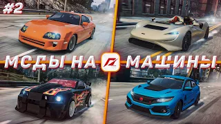 #2 МОДЫ НА МАШИНЫ В NFS MW 2012!!!