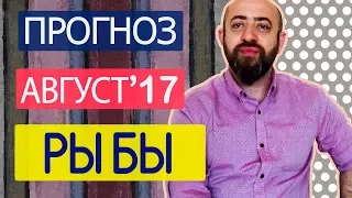 Гороскоп Рыбы Август 2017 год. Ведическая Астрология