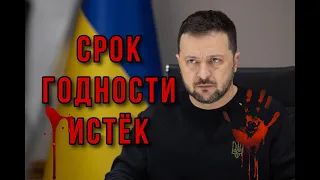 Просроченный Президент Украины! Что Дальше?