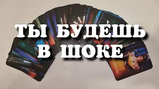 Он ЧЕСТНО-ЧЕСТНО о Вас 💯 Ты АХнешь от удивления... расклад таро на отношения