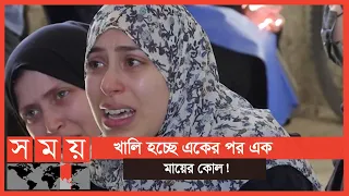 ফিলিস্তিনি মায়েদের আর্তনাদে ভারী গাজার বাতাস! | Gaza News | International News | Somoy TV