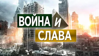 #136 Война и слава - Алексей Осокин - Библия 365 (2 сезон)