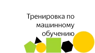 Запись трансляции: Тренировка по машинному обучению 19 ноябрь 2016