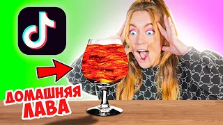 ЛАВА ЛАМПА ЗА 0 РУБ ИЗ ТИК-ТОКА! Проверяю ВИРУСНЫЕ TIK TOK ТРЕНДЫ !