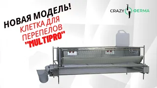 Абсолютно новая клетка для перепелов "MultiPro" от CrazyFerma