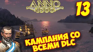 ANNO 1800 - Прохождение Кампании 13 🌍 Менеджмент