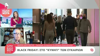 Black Friday: Τι να προσέξουν οι καταναλωτές