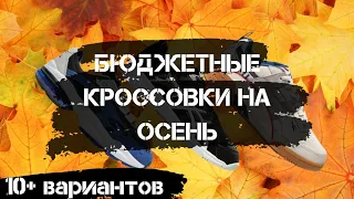 Бюджетные кроссовки на осень |  какие кроссовки купить на осень 2019 .