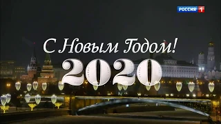 Путин - поздравление с Новым 2020 Годом! (31 декабря 2019 г.)