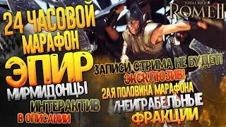 24 ЧАСОВОЙ МАРАФОН! Эпир - Мирмидонцы (До финала за Один стрим) / Неиграбельные Фракции TW: Rome 2