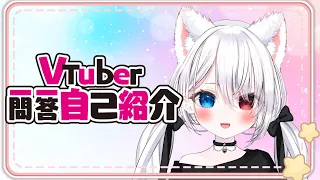 【自己紹介】Vtuber一問一答自己紹介/ 神使のあ【新人VTuber】