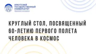 Круглый стол, посвященный 60-летию первого полета человека в космос