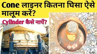 HP cone crusher | मेंटल कितना mm घिसने के बाद चेंज करना । cone crusher mental