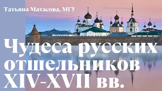 Чудеса русских отшельников XIV-XVII вв. Татьяна Матасова, МГУ. Лекция