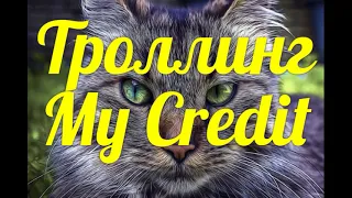 Троллинг My Credit👍👍👍