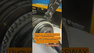 Щипцы для затяжки хомутов ШРУСА усиленные. AN010185 Jonnesway