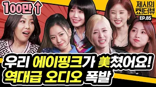 [EN] 팀워크 자랑하러 온 에이핑크(Apink), 딜레마 오는 토론 인터뷰로 레전드 찍고 감 《제시의 쇼!터뷰》 EP.85 by 모비딕 Mobidic