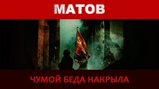 Алексей Матов - Чумой беда накрыла